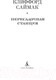 Миниатюра изображения товара Книга Азбука Пересадочная станция / 9785389184053 (Саймак К.)
