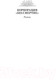 Миниатюра изображения товара Книга Азбука Паломничество на Землю (Шекли Р.)