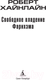 Миниатюра изображения товара Книга Азбука Свободное владение Фарнхэма (Хайнлайн Р.)