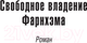 Миниатюра изображения товара Книга Азбука Свободное владение Фарнхэма (Хайнлайн Р.)