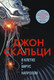 Миниатюра изображения товара Книга Азбука В клетке. Вирус. Напролом (Скальци Дж.)