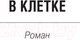 Миниатюра изображения товара Книга Азбука В клетке. Вирус. Напролом (Скальци Дж.)