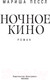 Миниатюра изображения товара Книга Иностранка Ночное кино (Пессл М.)