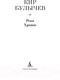 Миниатюра изображения товара Художественная книга Азбука Река Хронос (Булычев К.)