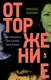 Миниатюра изображения товара Художественная книга Фантом-пресс Отторжение (Осбринк Э.)