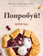 Миниатюра изображения товара Книга АСТ Попробуй! Время еды (Архипова И.С.)