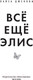 Миниатюра изображения товара Книга Иностранка Все еще Элис (Дженова Л.)