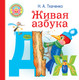 Миниатюра изображения товара Учебное пособие АСТ Живая азбука. Малышам и малышкам, твердая обложка (Ткаченко Наталья, Тумановская Мария)
