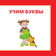 Миниатюра изображения товара Учебное пособие АСТ Живая азбука. Малышам и малышкам, твердая обложка (Ткаченко Наталья, Тумановская Мария)