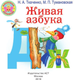 Миниатюра изображения товара Учебное пособие АСТ Живая азбука. Малышам и малышкам, твердая обложка (Ткаченко Наталья, Тумановская Мария)