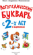 Миниатюра изображения товара Развивающая книга АСТ Логопедический букварь в картинках с 2-х лет, твердая обложка (Новиковская Ольга)