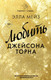 Художественная книга АСТ Любить Джейсона Торна (Мейз Э.) — фото 4