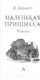 Миниатюра изображения товара Книга АСТ Маленькая принцесса. Романы. Золотая классика - детям! (Бернетт Ф.Х.)