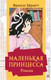 Миниатюра изображения товара Книга АСТ Маленькая принцесса. Романы. Золотая классика - детям! (Бернетт Ф.Х.)