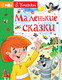 Миниатюра изображения товара Книга АСТ Маленькие сказки. Мой Успенский (Успенский Э.Н.)