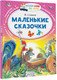 Миниатюра изображения товара Книга АСТ Маленькие сказочки. Читаем сами без мамы (Сутеев В.Г.)