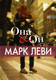 Миниатюра изображения товара Книга Иностранка Она и Он (Леви М.)