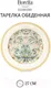 Миниатюра изображения товара Набор тарелок Fioretta Flowers TDS586 (6шт)