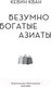 Миниатюра изображения товара Книга Иностранка Безумно богатые азиаты (Кван К.)