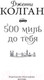 Миниатюра изображения товара Книга Иностранка 500 миль до тебя (Колган Дж.)