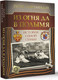 Миниатюра изображения товара Книга АСТ Из огня да в полымя. История одной семьи (Чавчавадзе З.М.)