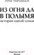 Миниатюра изображения товара Книга АСТ Из огня да в полымя. История одной семьи (Чавчавадзе З.М.)