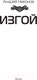 Миниатюра изображения товара Книга АСТ Изгой. Современный фантастический боевик (Никонов А.)
