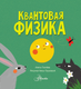 Миниатюра изображения товара Энциклопедия АСТ Квантовая физика. Университет для малышей (Ткачева Алиса)