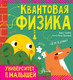 Миниатюра изображения товара Энциклопедия АСТ Квантовая физика. Университет для малышей (Ткачева Алиса)