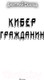 Миниатюра изображения товара Книга АСТ Кибер. Гражданин. Боевая фантастика (Скальд Д.)