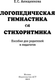 Миниатюра изображения товара Книга АСТ Логопедическая гимнастика. Стихоритмика (Анищенкова Е.С.)