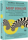 Миниатюра изображения товара Книга АСТ Мир иной. Что психоделика может рассказать (Поллан М.)