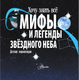 Миниатюра изображения товара Энциклопедия АСТ Мифы и легенды звездного неба (Колдуэлл Стелла)