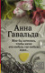 Миниатюра изображения товара Книга АСТ Мне бы хотелось, чтобы меня кто-нибудь ждал / 9785170895298 (Гавальда А.)