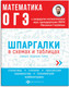 Миниатюра изображения товара Учебное пособие Феникс+ Шпаргалки в схемах и таблицах Математика. ОГЭ / 63653