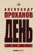 Миниатюра изображения товара Книга Вече День (Проханов А.)
