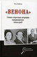 Миниатюра изображения товара Книга Вече Венона. Самая секретная операция американских спецслужб (Лайнер Л.)