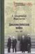 Миниатюра изображения товара Книга Вече Дипломатическая война.1914-1918 (Альдрованди Марескотти Л.)