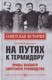 Миниатюра изображения товара Книга Вече На путях к термидору.Нравы высшего советского руководства (Беседовский Г.)