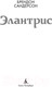 Миниатюра изображения товара Книга Азбука Элантрис (Сандерсон Б.)