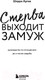 Миниатюра изображения товара Книга Бомбора Стерва выходит замуж (Аргов Ш.)