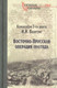 Миниатюра изображения товара Книга Вече Восточно-Прусская операция 1914 года (Вацетис И.)