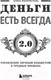 Миниатюра изображения товара Книга Эксмо Деньги есть всегда 2.0 (Феоктистова Е.С.)