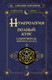 Миниатюра изображения товара Книга АСТ Нумерология. Полный курс. Самоучитель цифрового анализа (Александров А.)