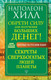 Миниатюра изображения товара Нехудожественная книга АСТ Обрети Силу для получения Больших Денег! (Хилл Н.)