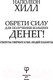 Миниатюра изображения товара Книга АСТ Обрети Силу для получения Больших Денег! (Хилл Н.)