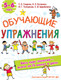 Миниатюра изображения товара Развивающая книга АСТ Обучающие упражнения 5-6 лет, мягкая обложка (Гаврина Светлана, Кутявина Наталья и др.)