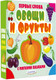 Миниатюра изображения товара Книга-пазл АСТ Овощи и фрукты. Первые слова с мягкими пазлами