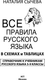 Миниатюра изображения товара Учебное пособие АСТ Все правила русского языка в схемах и таблицах 5 - 9 классы
