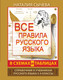 Миниатюра изображения товара Учебное пособие АСТ Все правила русского языка в схемах и таблицах 5 - 9 классы